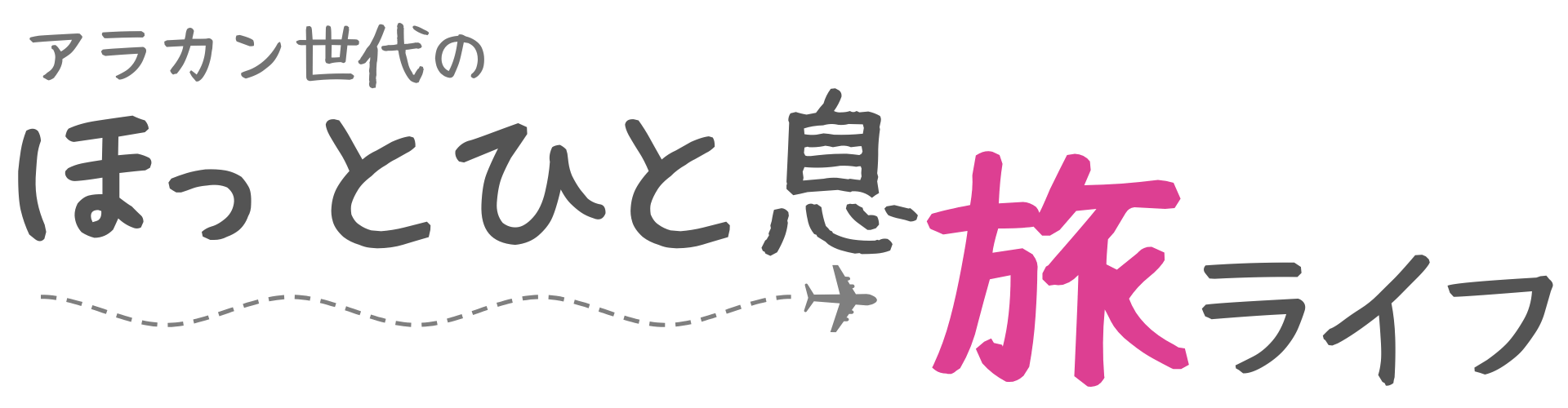 アラカン世代の旅ライフ