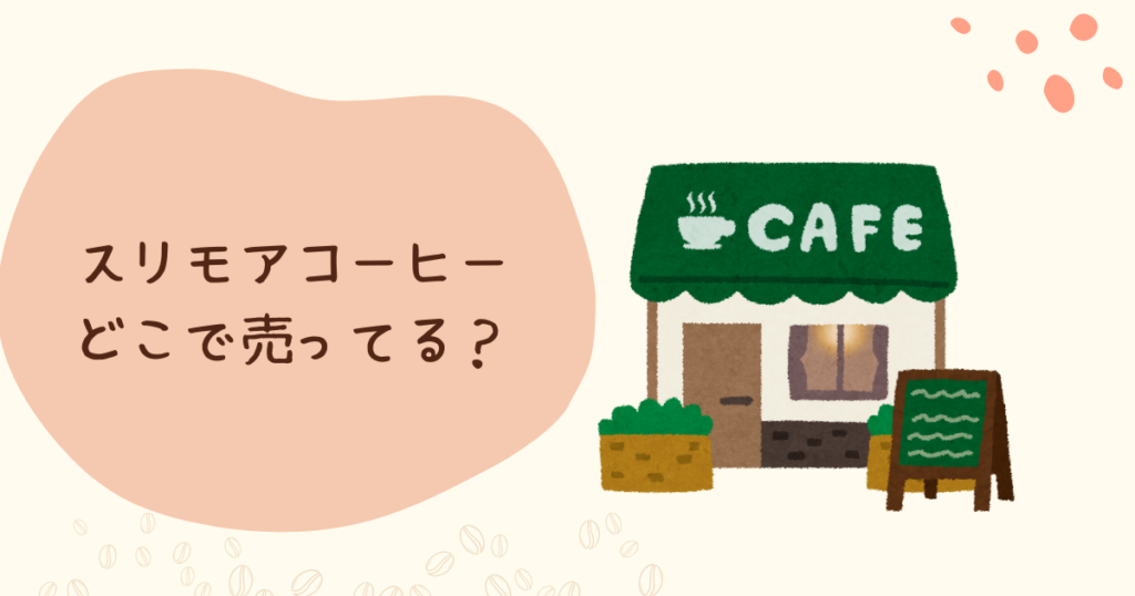 スリモアコーヒーはどこで売ってる