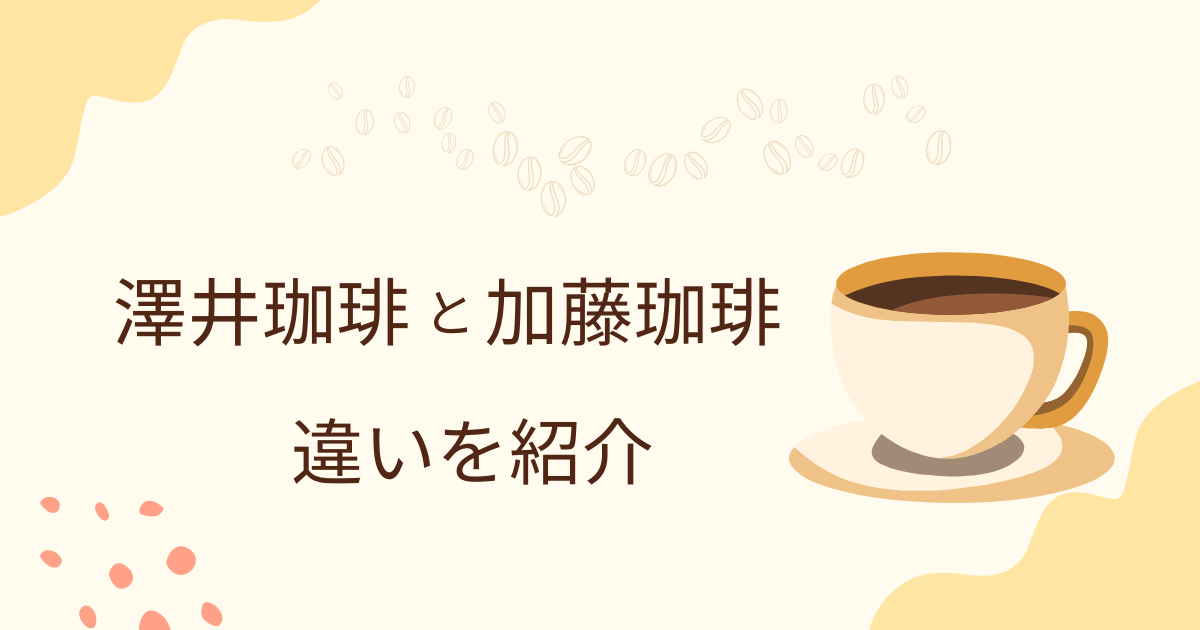 澤井珈琲と加藤珈琲を徹底比較
