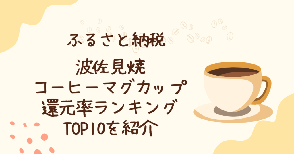 波佐見焼コーヒーマグカップ還元率ランキングTOP10を紹介