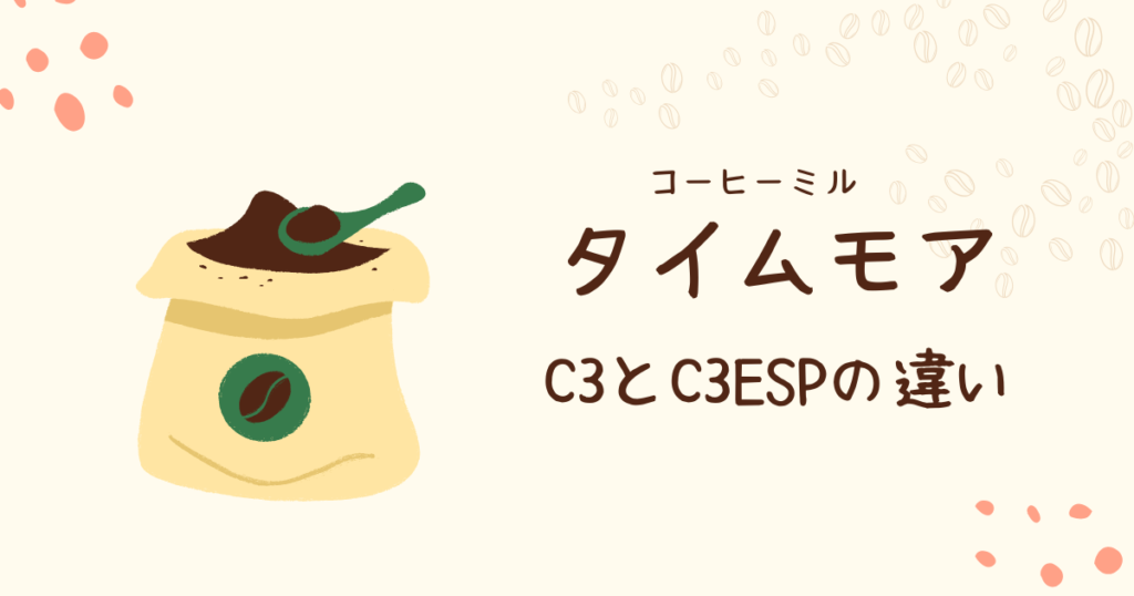 タイムモアC3とC3ESPの違い