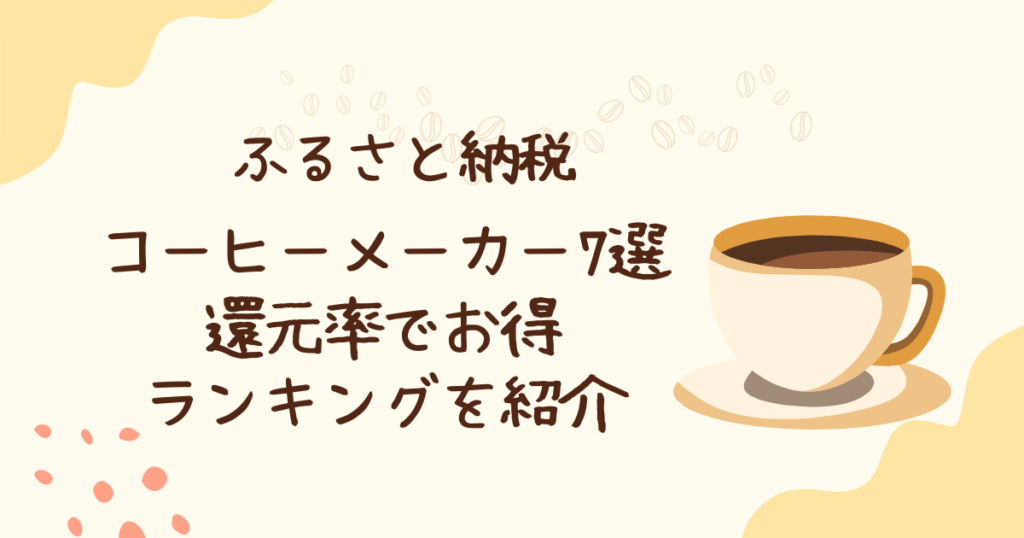 ふるさと納税でもらえるコーヒーメーカー厳選7機種！還元率で選ぶお得ランキング