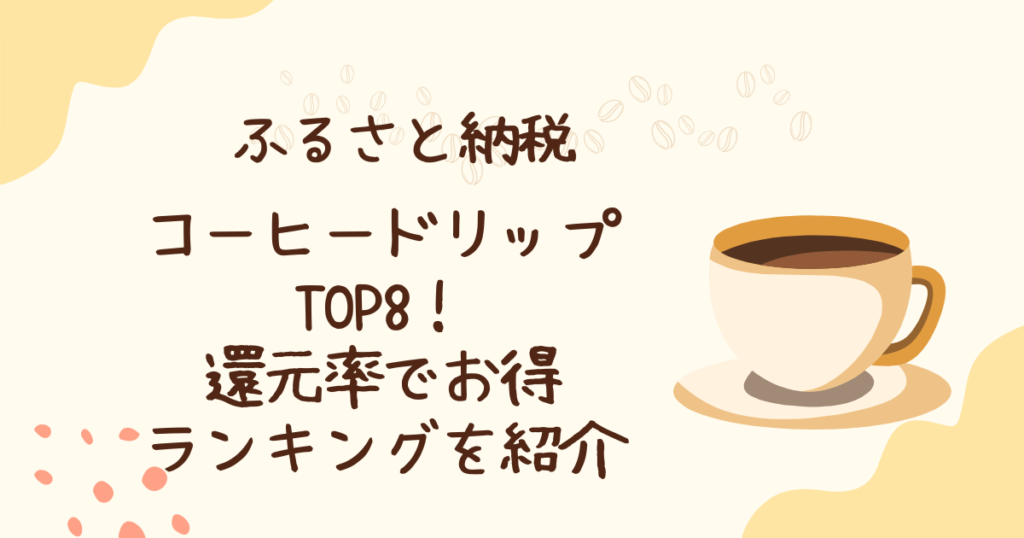 ふるさと納税でもらえるコーヒードリップTOP8！コスパや還元率で選ぶお得ランキング
