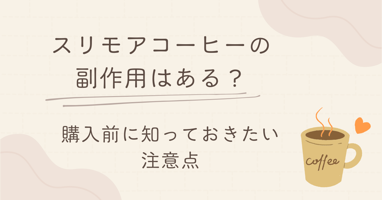 スリモアコーヒーの副作用はある？購入前に知っておきたい注意点