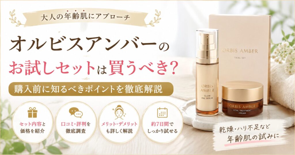 オルビスアンバーのお試しセット