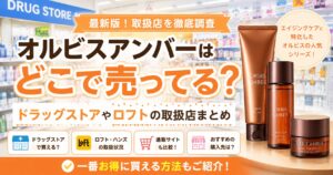 オルビスアンバーはどこで売ってる？ドラッグストアやロフトなど販売店を調査