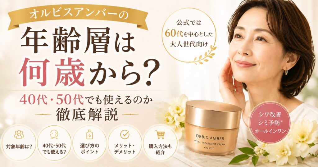 オルビスアンバーの年齢層は何歳から