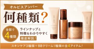オルビスアンバーは何種類