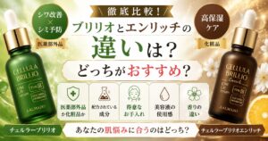 チェルラーブリリオとエンリッチの違い