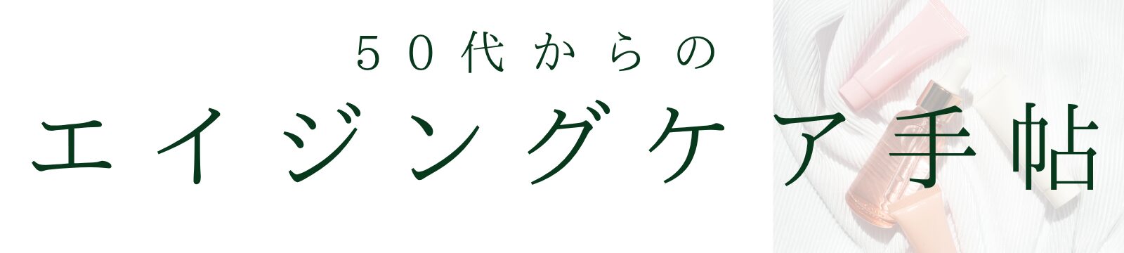50代からのエイジングケア手帖